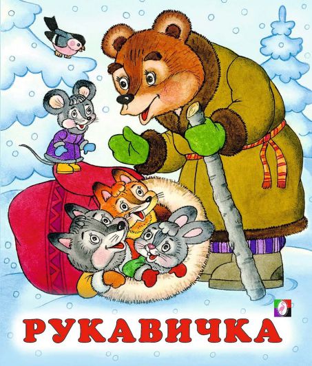 Обложка Рукавичка /Кн. в мягк. обл., издательство Фламинго | купить в книжном магазине Рослит