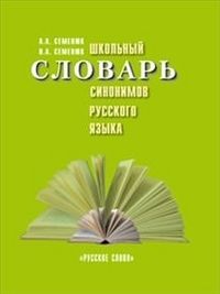 Обложка книги Школьный словарь синонимов русского языка, Автор Семенюк А.А. Семенюк И.А., издательство Русское слово | купить в книжном магазине Рослит