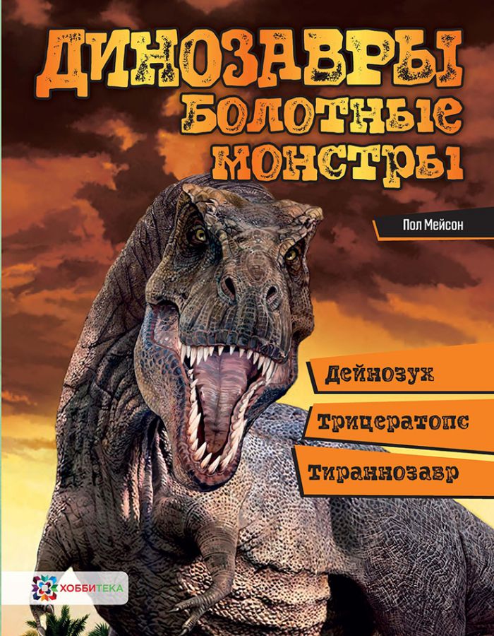 Обложка Динозавры Болотные монстры: дейнозух, трицератопс, тиранозавр, издательство АСТ-Пресс | купить в книжном магазине Рослит