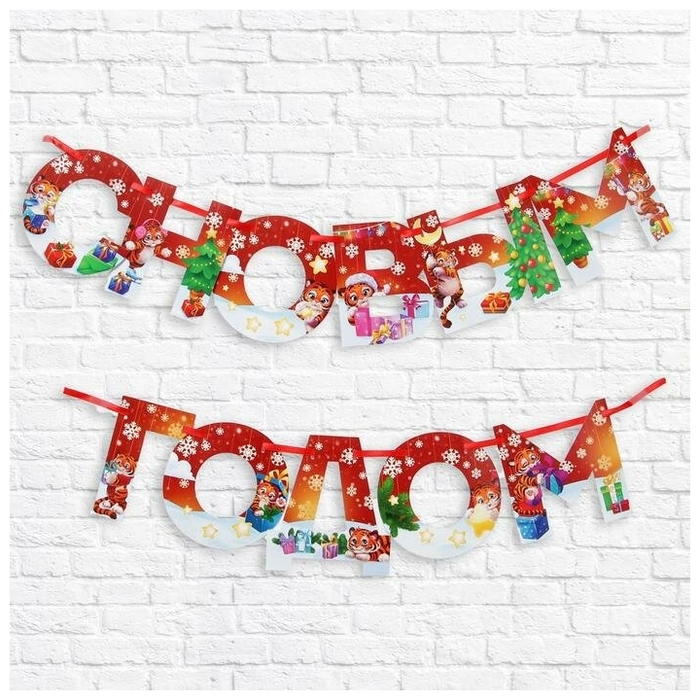 Обложка Гирлянда на ленте "С новым годом", красная с героем, 130 см, издательство Буква-Ленд                                         | купить в книжном магазине Рослит