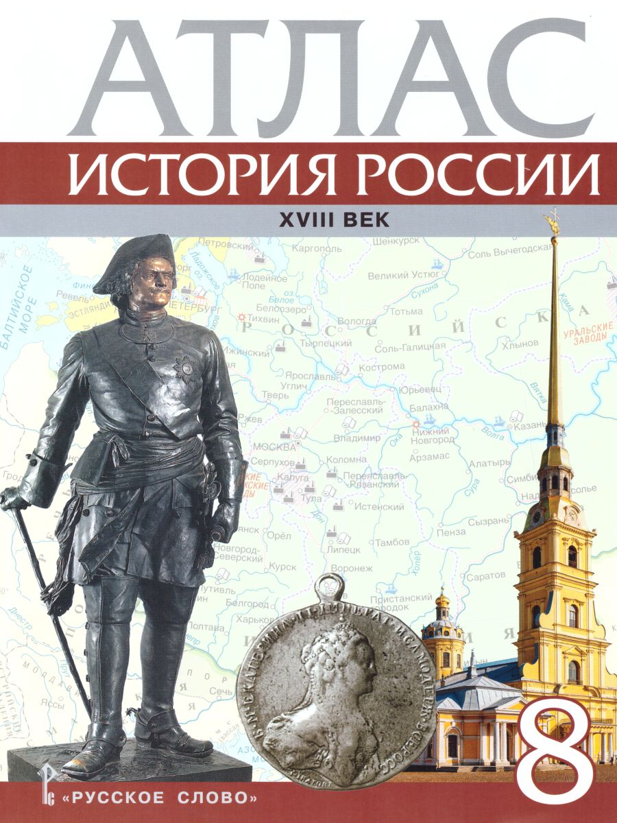Обложка книги Атлас История России 8 класс. ХVIII век. ИКС. ФГОС, Автор Хитров Д.А., издательство Русское слово | купить в книжном магазине Рослит