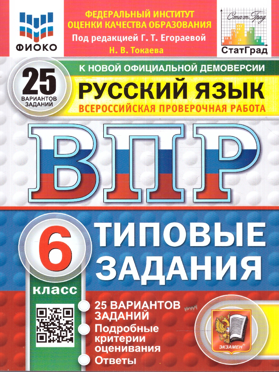 Обложка книги ВПР Русский язык 6 класс. 25 типовых вариантов, Автор Под ред. Егораевой Г. Т., издательство Экзамен | купить в книжном магазине Рослит