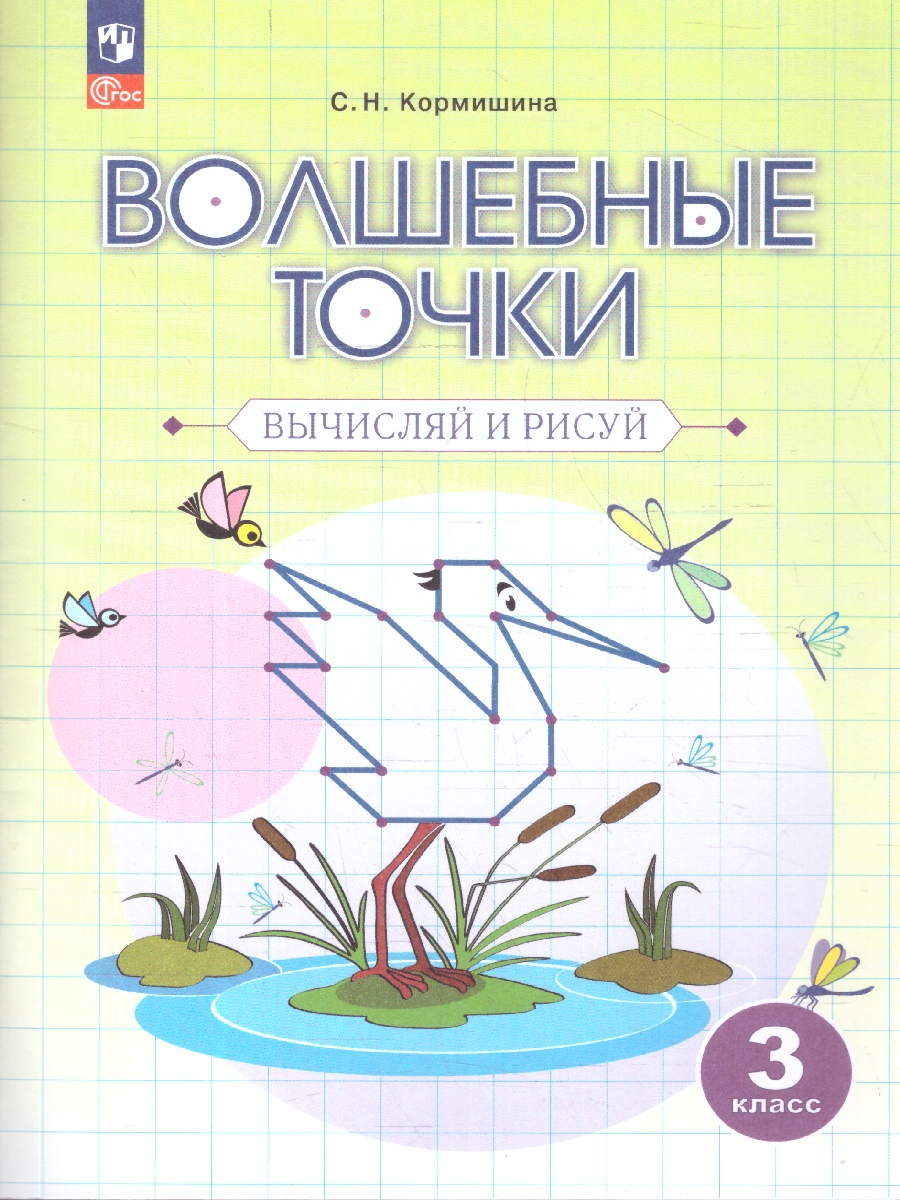 Обложка книги Волшебные точки 3 класс. Рабочая тетрадь Вычисляй и рисуй, Автор Итина Кормишина, издательство Просвещение/Союз                                   | купить в книжном магазине Рослит