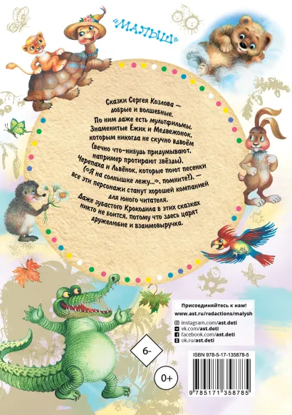 Обложка Ёжик в тумане. Сказки /СоюзМФ!(бол /superцена), издательство АСТ | купить в книжном магазине Рослит