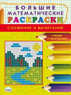 картинка Большие Математические раскраски. Умножение и деление. Сложение и вычитание. 1-2 класс от магазина Рослит