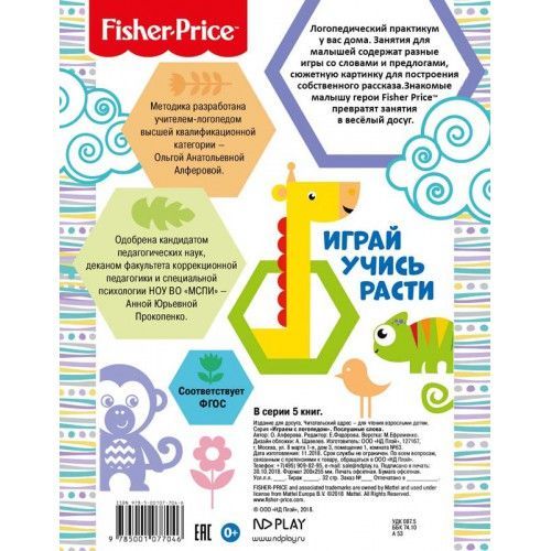 Обложка Играем с логопедом. Послушные слова. Развивающая книга / Fisher Price, издательство НД Плэй                                            | купить в книжном магазине Рослит
