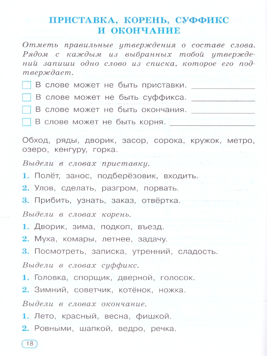 Обложка книги Тренажер по русскому языку 2 класс, Автор Узорова О. В. Нефёдова Е. А., издательство АСТ | купить в книжном магазине Рослит
