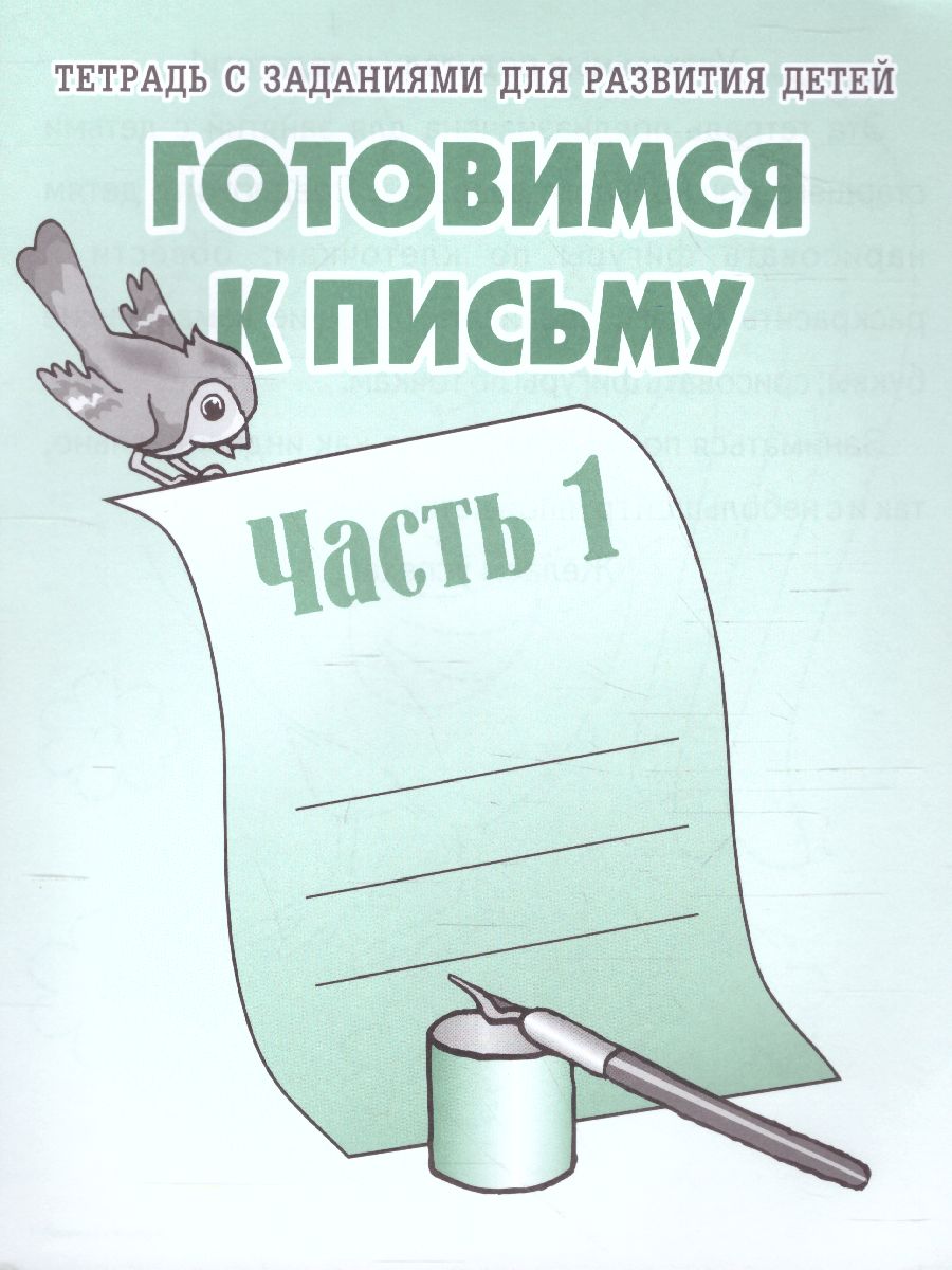 Обложка книги Готовимся к письму. Рабочая тетрадь. В 2-х частях. Часть 1, Автор , издательство Весна-Дизайн | купить в книжном магазине Рослит