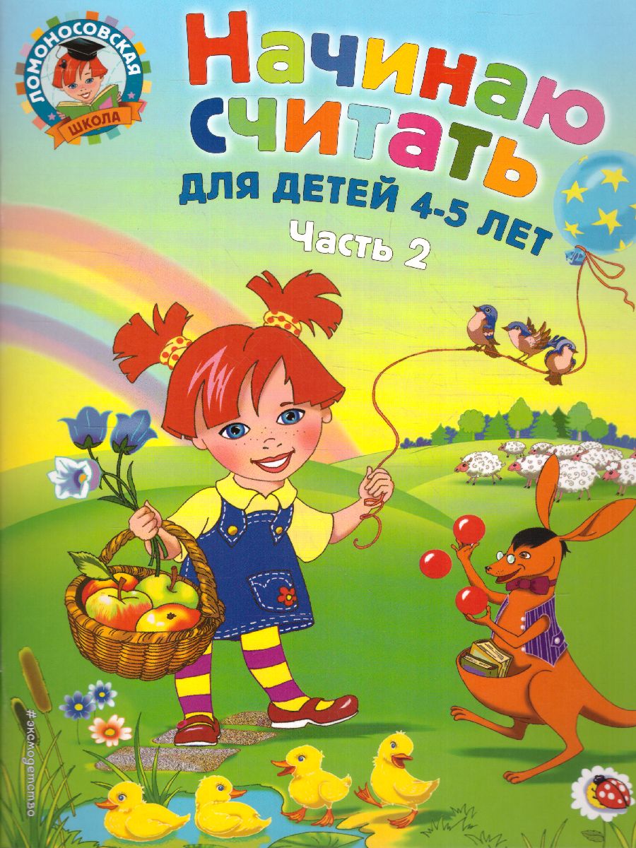 Обложка книги Начинаю считать. Для детей 4-5 лет. Часть 2, Автор Володина Н.В., издательство ЭКСМО | купить в книжном магазине Рослит