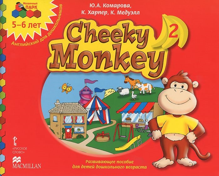 Обложка книги Мозаичный парк. Cheeky Monkey 2. Развивающее пособие для детей дошкольного возраста. Старшая группа 5-6 лет. ФГОС, Автор Комарова Ю.А. Мэдуэлл К. Харпер К., издательство Русское слово | купить в книжном магазине Рослит