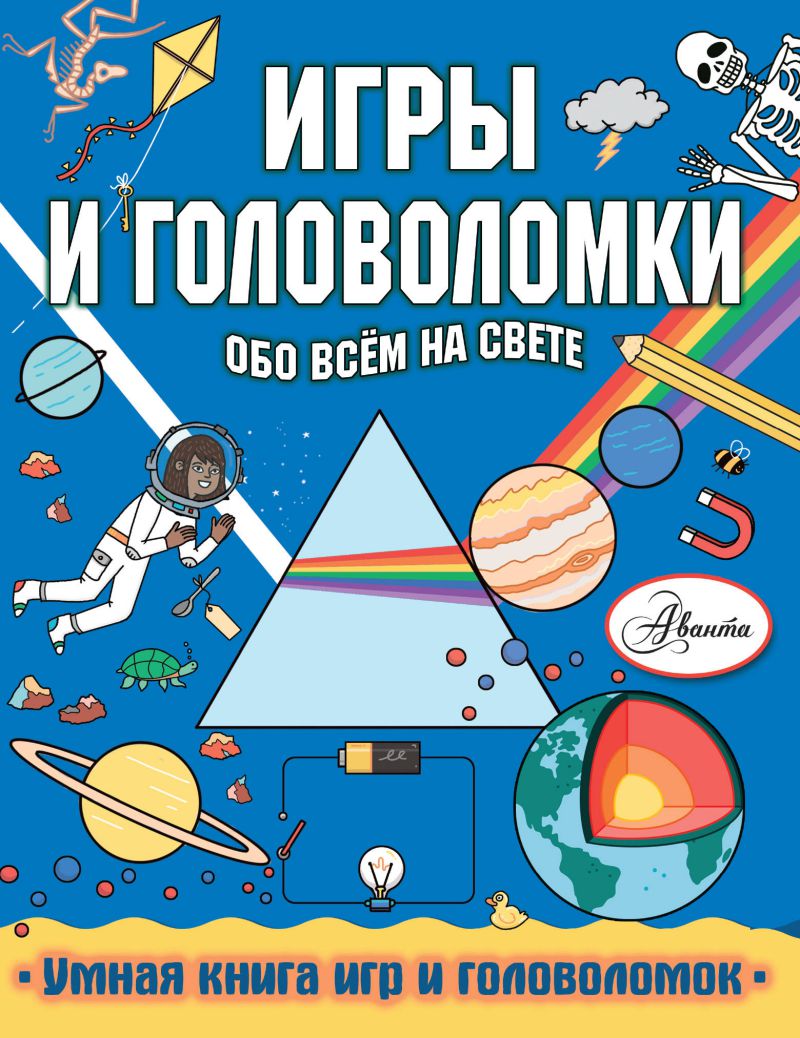 Обложка Игры и головоломки обо всем на свете, издательство АСТ | купить в книжном магазине Рослит