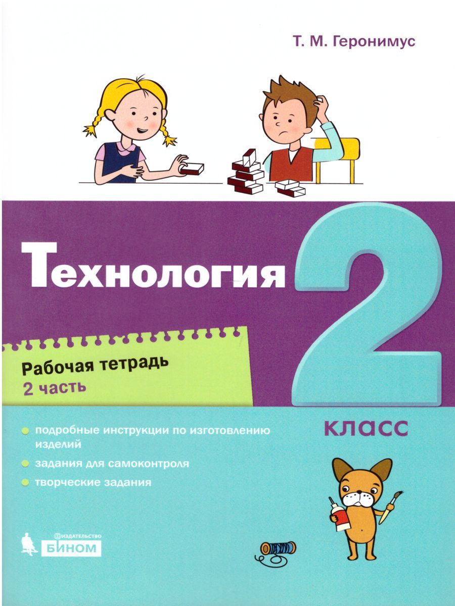 Обложка книги Технология 2 класс. Рабочая тетрадь в 2-х частях. Часть 2, Автор Геронимус Т.М., издательство Бином | купить в книжном магазине Рослит