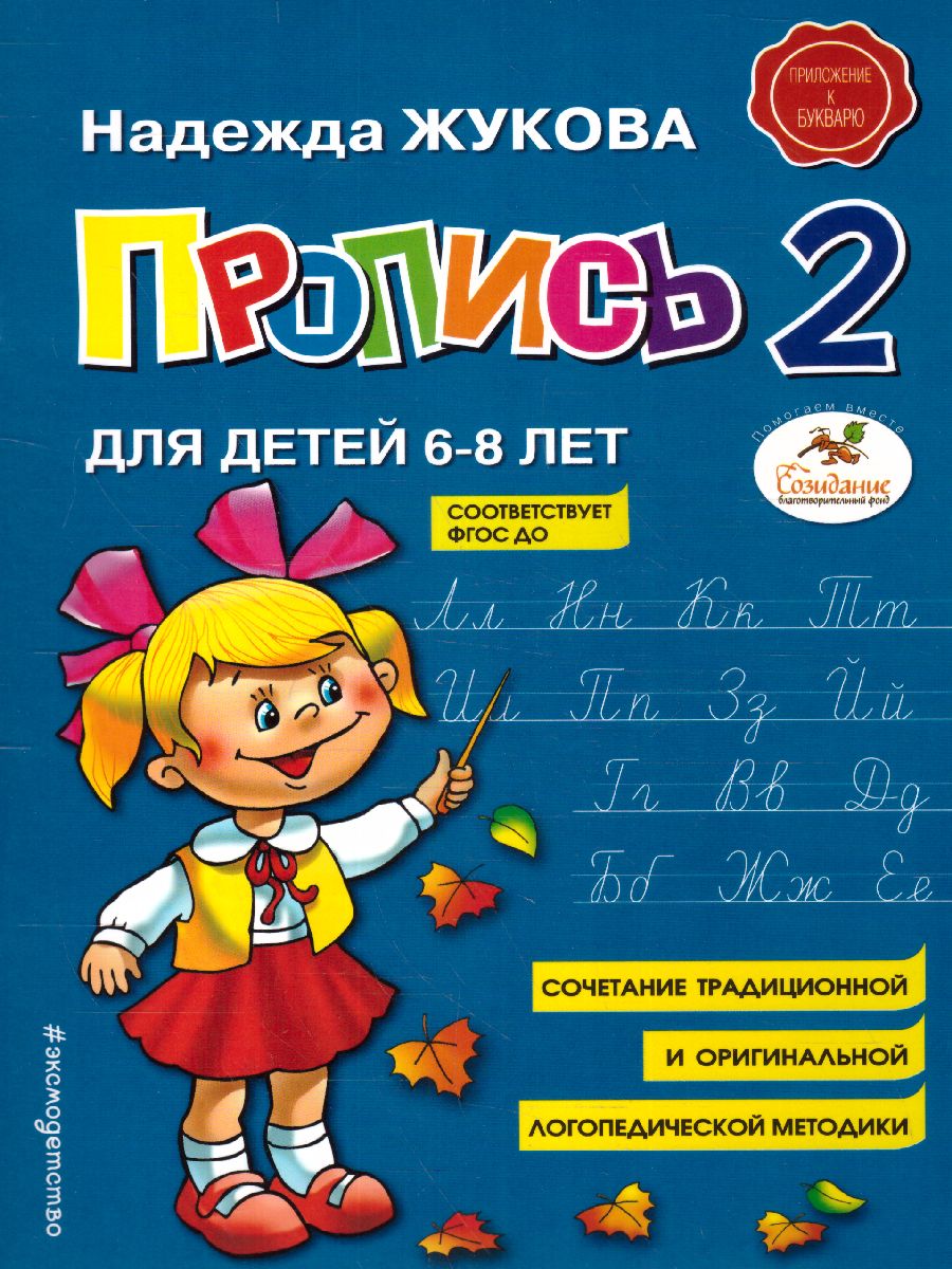 Обложка книги Пропись 2, Автор Жукова Н.С., издательство ЭКСМО | купить в книжном магазине Рослит