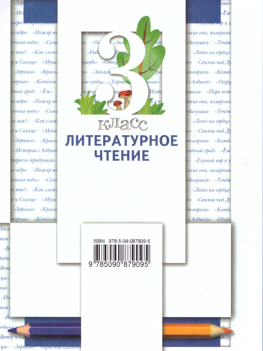 Обложка книги Литературное чтение 3 класс. Учебник. Часть 2, Автор Виноградова Н.Ф. Хомякова И.С. Сафонова И.В., издательство Просвещение | купить в книжном магазине Рослит
