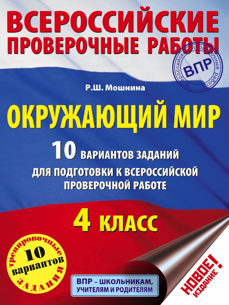 Обложка книги ВПР. Окружающий мир 4 класс. 10 вариантов заданий для подготовки к ВПР, Автор Мошнина Р.Ш., издательство АСТ | купить в книжном магазине Рослит