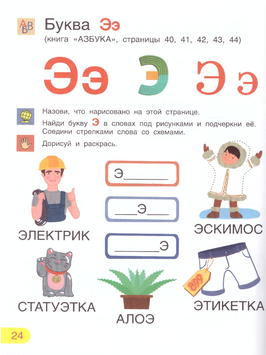 Обложка книги Азбука. Тетрадь для активных занятий, Автор Безруких М.М. Филиппова Т.А., издательство Просвещение/Союз                                   | купить в книжном магазине Рослит