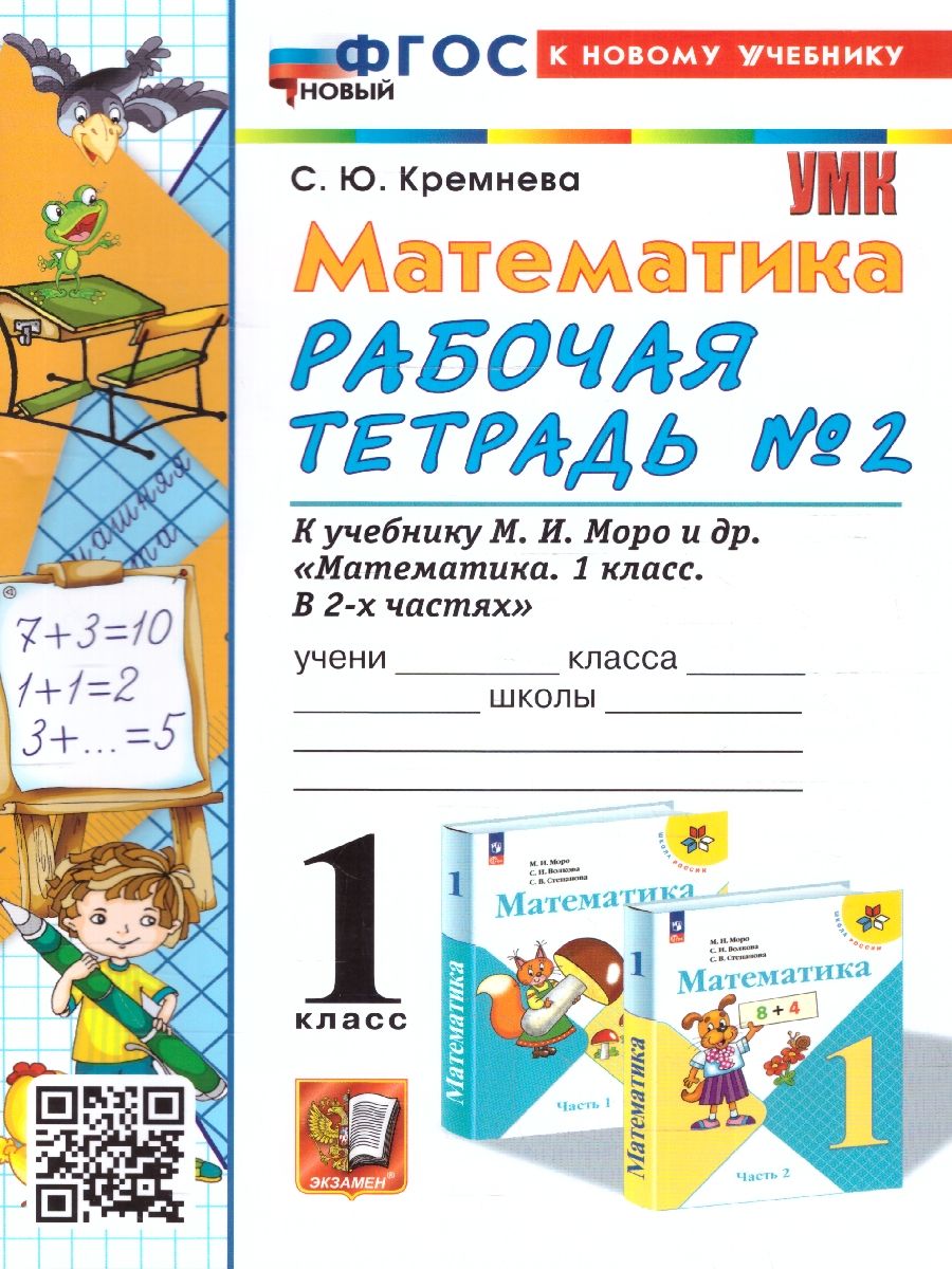 картинка Математика 1 класс. Рабочая тетрадь №2. ФГОС НОВЫЙ (четыре краски) (к новому учебнику) от магазина Рослит
