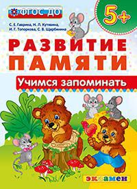 Обложка книги Развитие памяти. Учимся запоминать 5+. ФГОС ДО, Автор Гаврина С.Е. Кутявина Н.Л. Топоркова И.Г. Щербинина С.В., издательство Экзамен | купить в книжном магазине Рослит