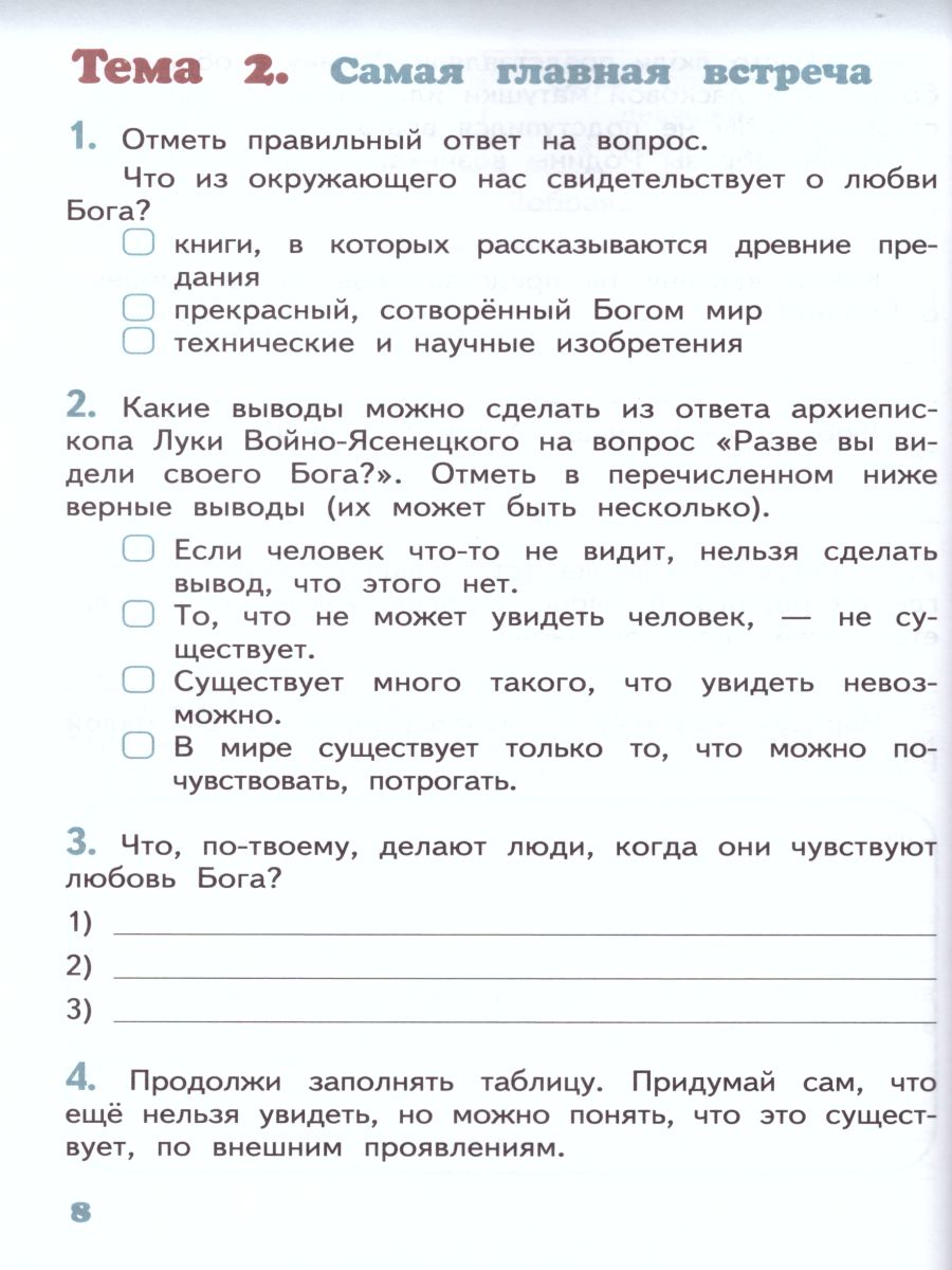 Обложка книги Основы православной культуры 4 класс. Рабочая тетрадь. ФГОС, Автор Янушкявичене О.Л. Васечко Ю.С. Комарова Т.В. Теплова Е.Ф., издательство Русское слово | купить в книжном магазине Рослит