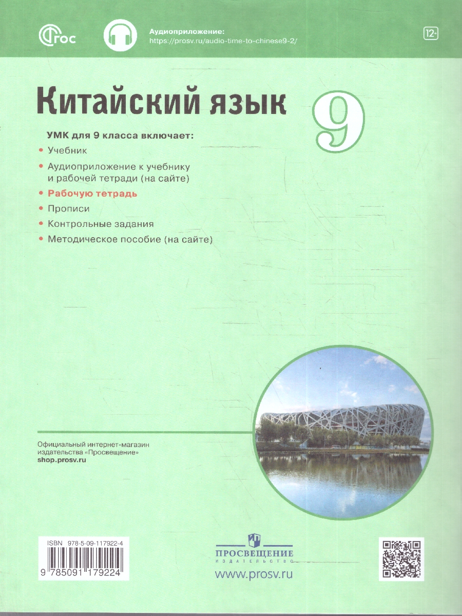 картинка Китайский язык. Второй иностранный язык. Рабочая тетрадь. 9 класс от магазина Рослит