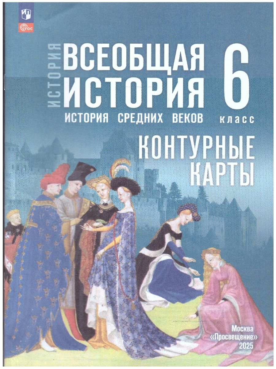 Обложка книги Всеобщая история. 6 класс. История Средних веков. Контурные карты. К госучебнику. ФГОС, Автор Ведюшкин В.А.; Гусарова Т.П., издательство Просвещение | купить в книжном магазине Рослит