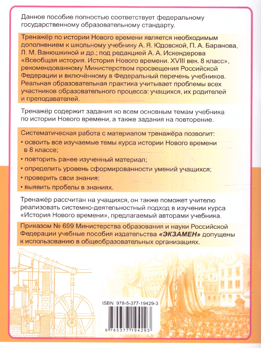 Обложка книги Тренажер по Истории нового времени 8 класс. ФГОС НОВЫЙ (к новому учебнику), Автор Чернова М. Н., издательство Экзамен | купить в книжном магазине Рослит