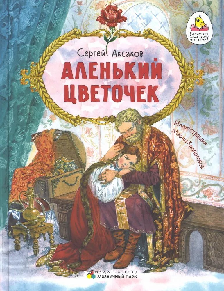 Обложка книги Аленький цветочек: сказка ключницы Пелагеи, Автор Аксаков С.Т., издательство Мозаичный парк                                     | купить в книжном магазине Рослит