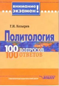 Обложка книги Политология. 100 вопросов- 100 ответов, Автор Козырев Г.И., издательство Владос | купить в книжном магазине Рослит