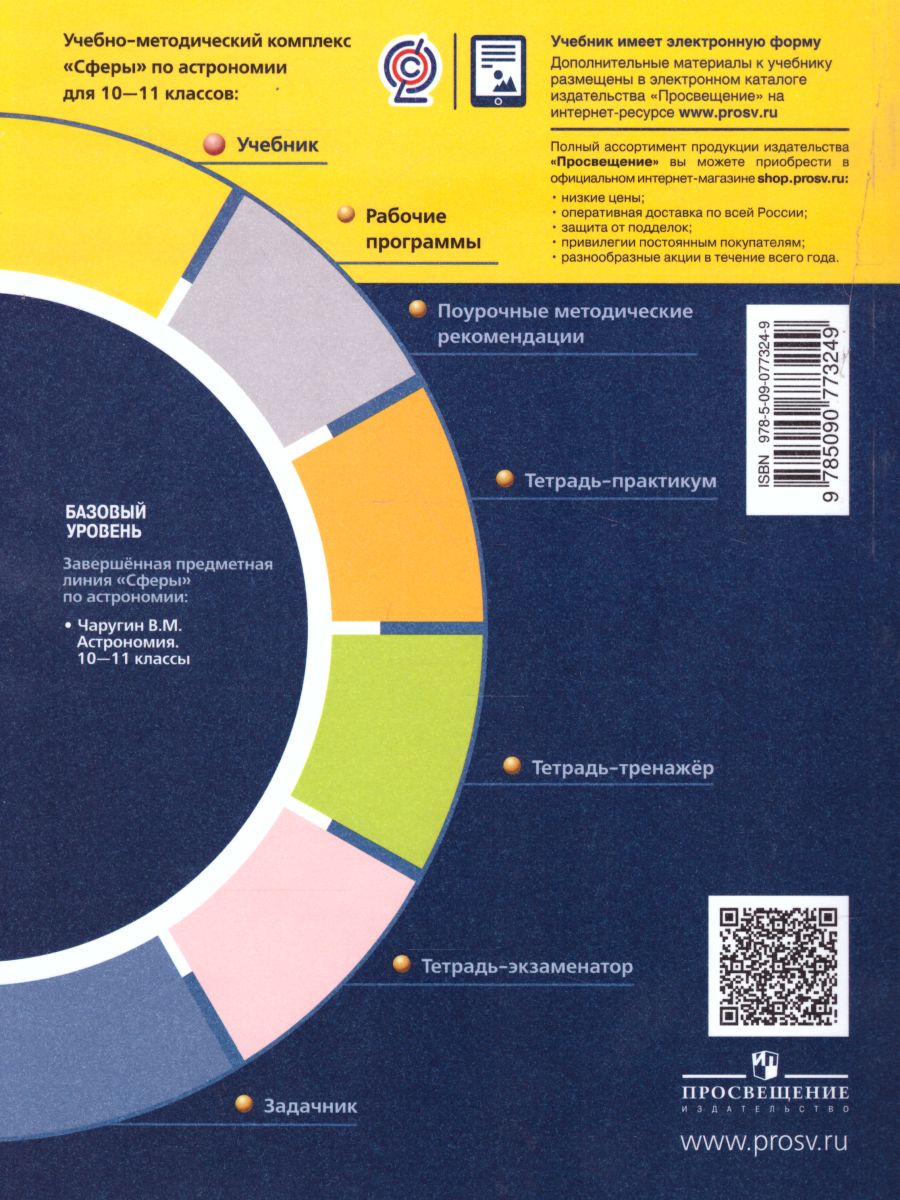 Обложка книги Астрономия 10-11 класс. Учебник. Базовый уровень. УМК "Сферы", Автор Чаругин В.М., издательство Просвещение/Союз                                   | купить в книжном магазине Рослит
