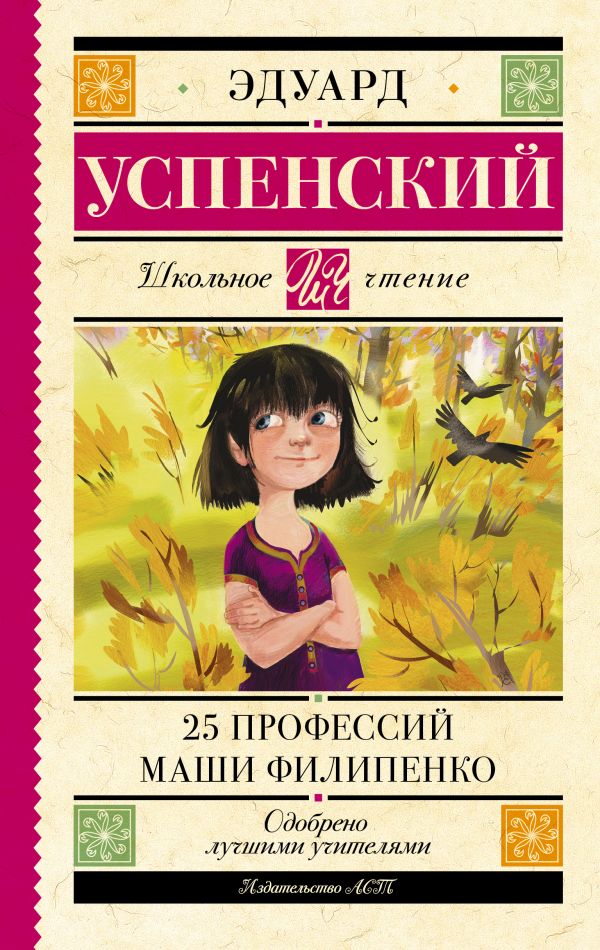 Обложка книги 25 профессий Маши Филипенко, Автор Успенский Э.Н., издательство АСТ | купить в книжном магазине Рослит