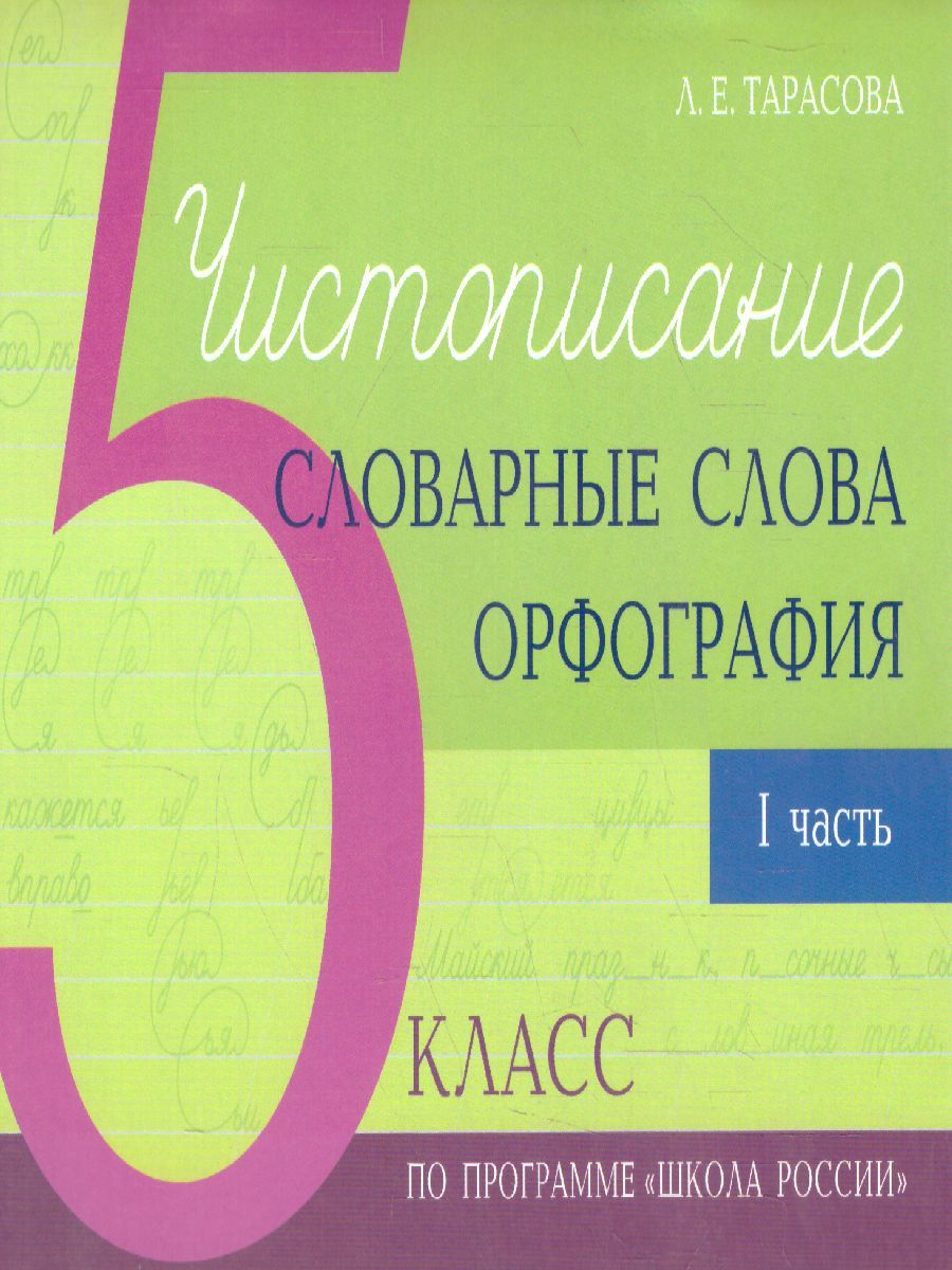 Обложка книги Чистописание и словарные слова 5 класс. 1 часть по программе Школа России, Автор Тарасова Л.Е., издательство 5 за знания | купить в книжном магазине Рослит
