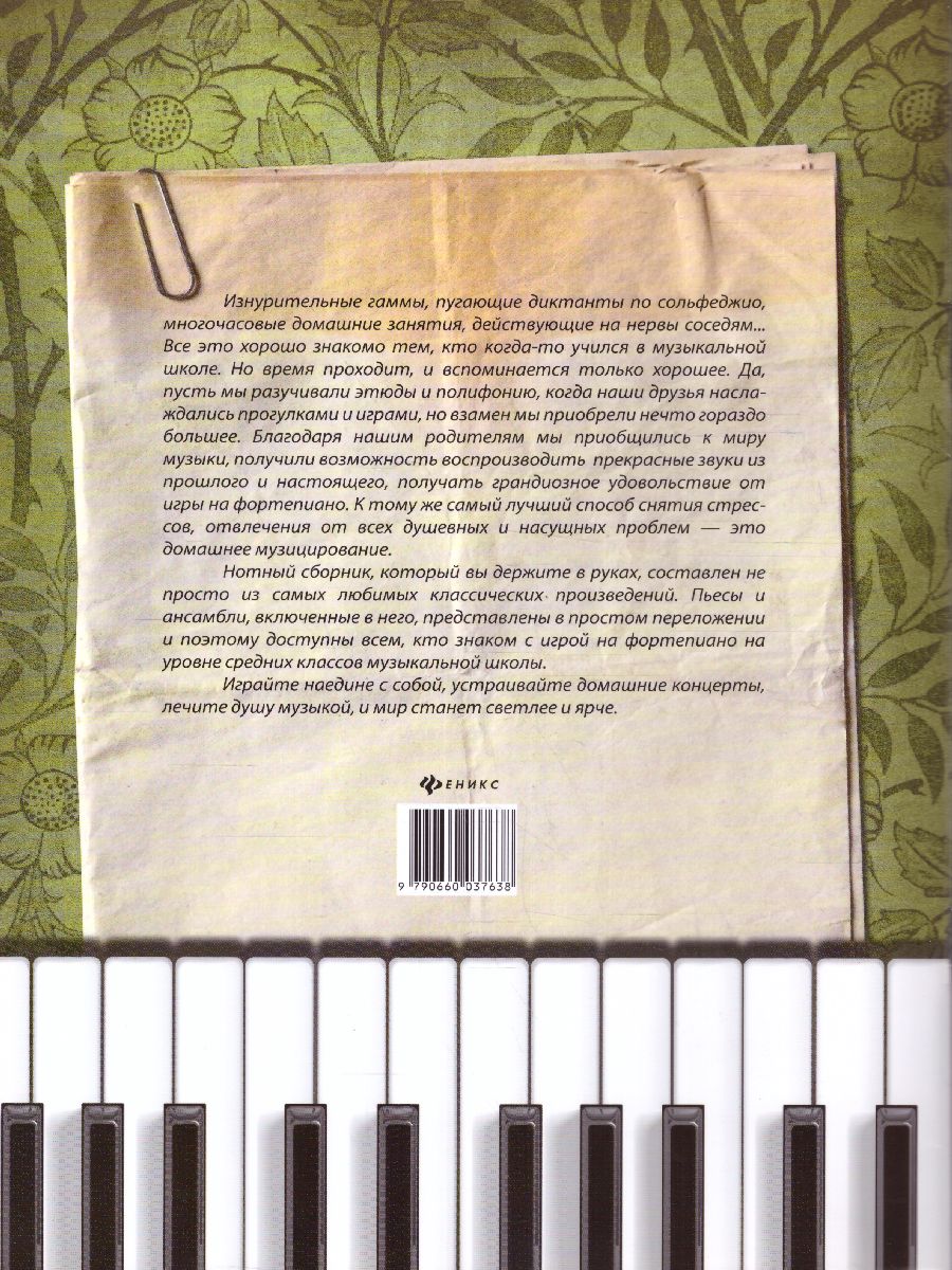 Обложка книги Музицируем дома: любимая классика: пьесы и ансамбли, Автор Волкова Д.В., издательство Феникс ТД                                          | купить в книжном магазине Рослит