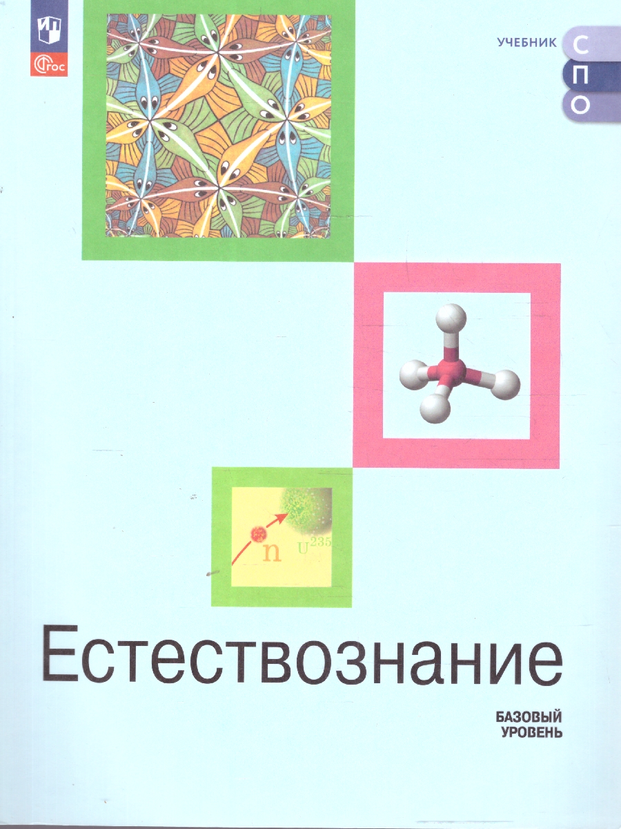 Обложка книги Естествознание. Базовый уровень. Учебник для СПО, Автор Алексашина И. Ю. Ляпцев А. В. Галактионов К. В., издательство Просвещение | купить в книжном магазине Рослит