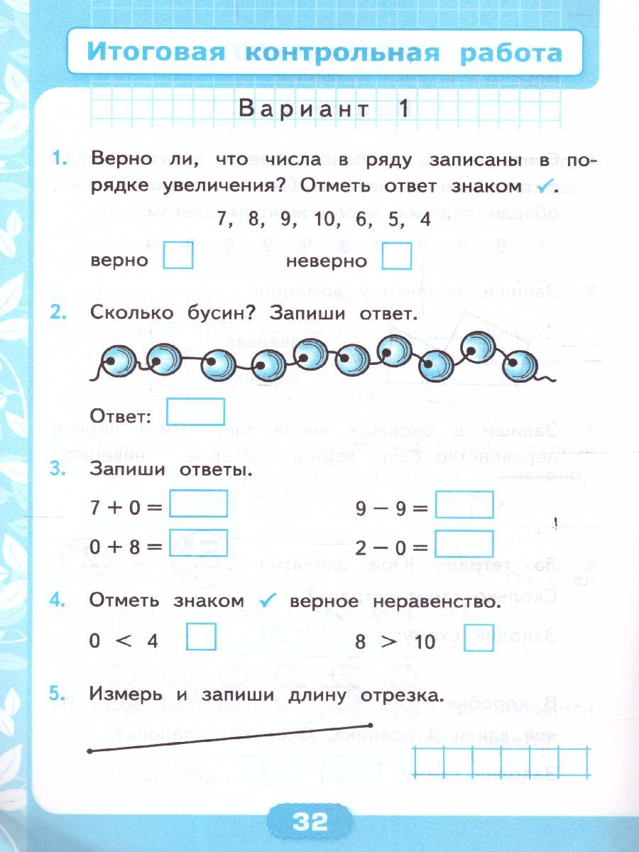 картинка Контрольные работы по Математике 1 класс. Часть 1. К учебнику М. И. Моро и др. "Математика. 1 класс". ФГОС от магазина Рослит
