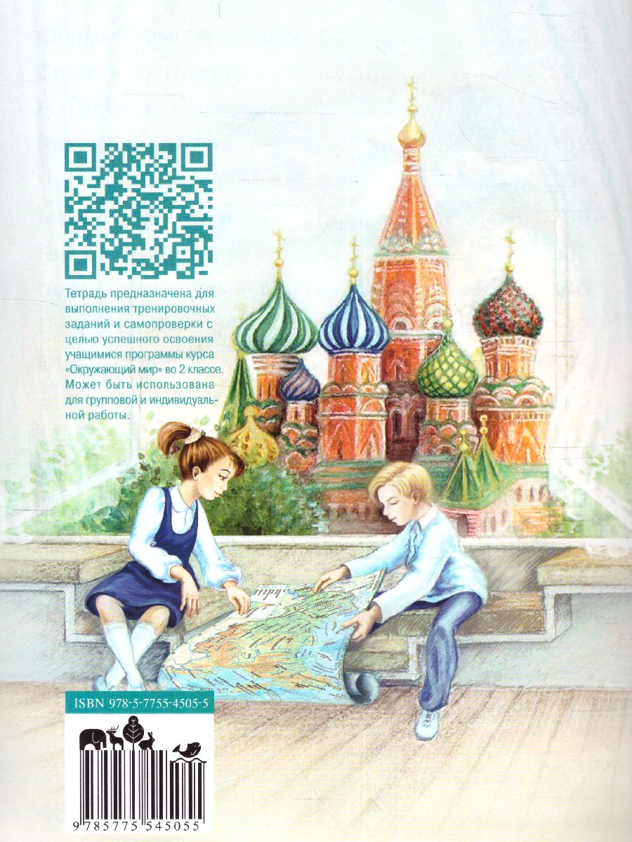 Обложка книги Окружающий мир 2 класс. Тетрадь для тренировки и самопроверки в 2-х частях. Часть 2. ФГОС, Автор Плешаков А. А., издательство Вита-Пресс | купить в книжном магазине Рослит