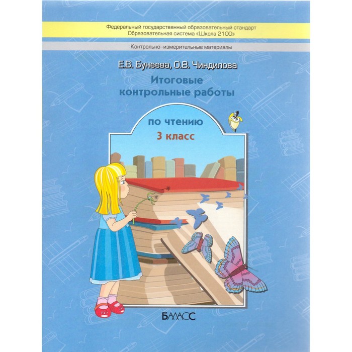 Обложка книги Литературное чтение 3 класс. Итоговые контрольные работы. ФГОС, Автор Бунеева Е.В. Чиндилова О.В., издательство БАЛАСС | купить в книжном магазине Рослит