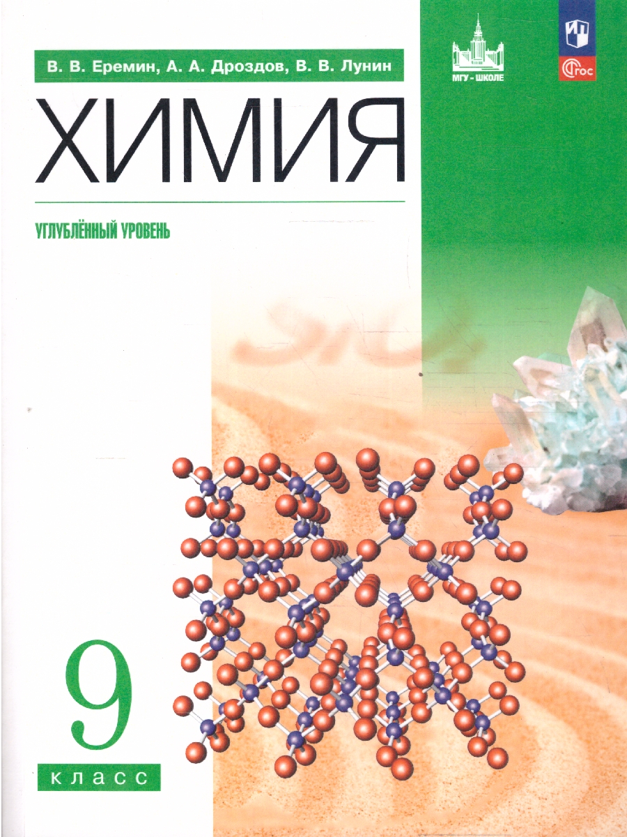 Обложка книги Химия 9 класс. Углублённый уровень. Учебное пособие. ФГОС, Автор Еремин В.В.; Дроздов А.А.; Лунин В.В., издательство Просвещение | купить в книжном магазине Рослит
