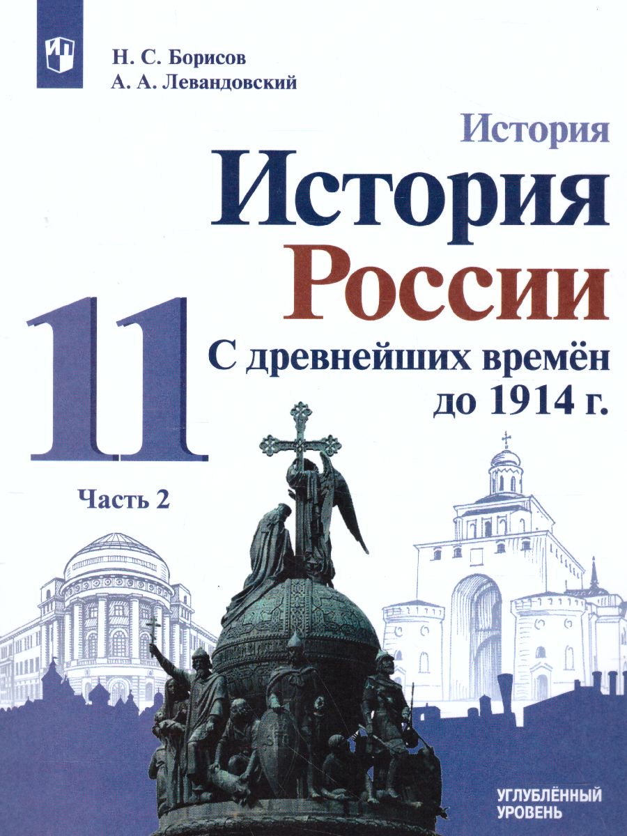 Обложка книги История 11 класс. Углублённый уровень. Учебное пособие в 2-х частях. Часть 2, Автор Борисов Н.С. Левандовский А.А., издательство Просвещение | купить в книжном магазине Рослит