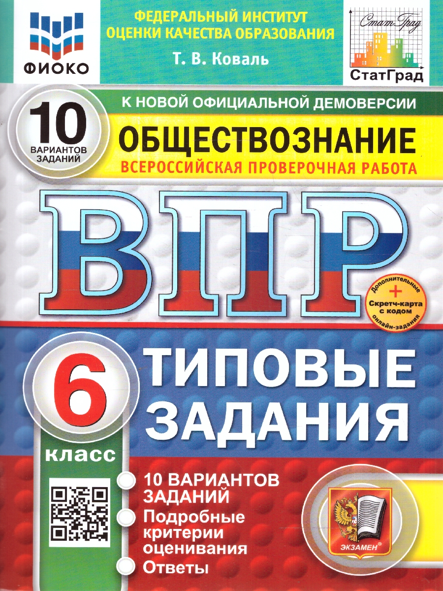 Обложка книги ВПР Обществознание 6 класс. Типовые задания. 10 вариантов. ФИОКО СТАТГРАД. ФГОС Новый, Автор Коваль Т. В., издательство Экзамен | купить в книжном магазине Рослит
