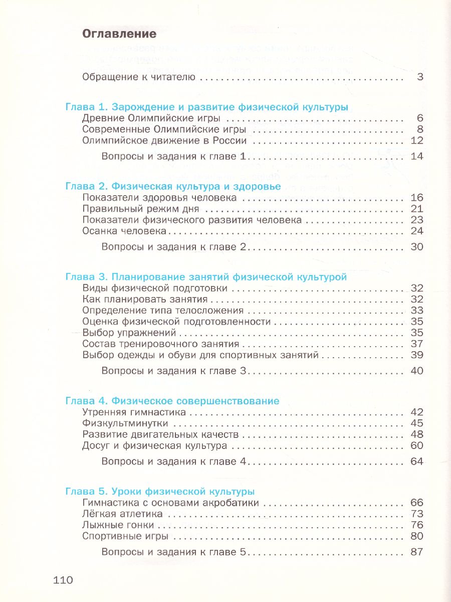 картинка Физическая культура 5-7 классы. Учебник. ФГОС от магазина Рослит