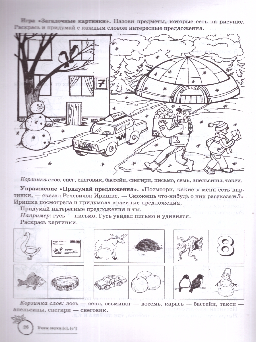 Обложка книги Домашняя логопедическая тетрадь. Учим звуки С, Сь. 5-7 лет, Автор Азова Е. А.; Чернова О. О., издательство Сфера | купить в книжном магазине Рослит