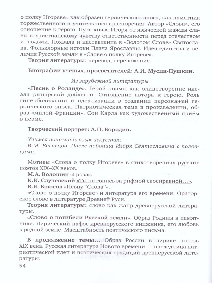 Обложка книги Программа Литература 5-9 класс., Автор Меркин Г.С. А/сост Романова А. Н., издательство Русское слово | купить в книжном магазине Рослит