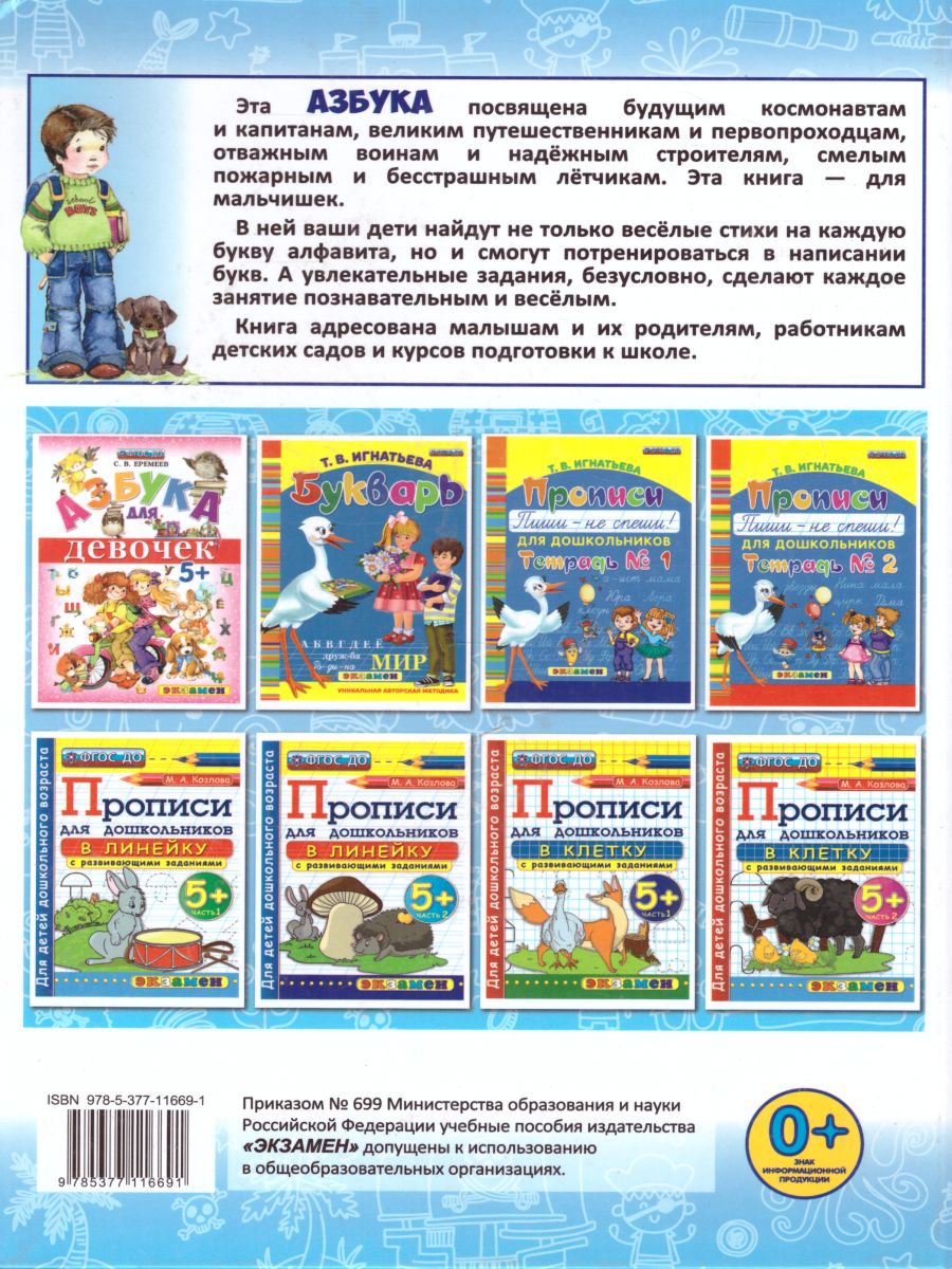 Обложка книги Азбука для мальчиков 5+. ФГОС, Автор Еремеев С.В., издательство Экзамен | купить в книжном магазине Рослит