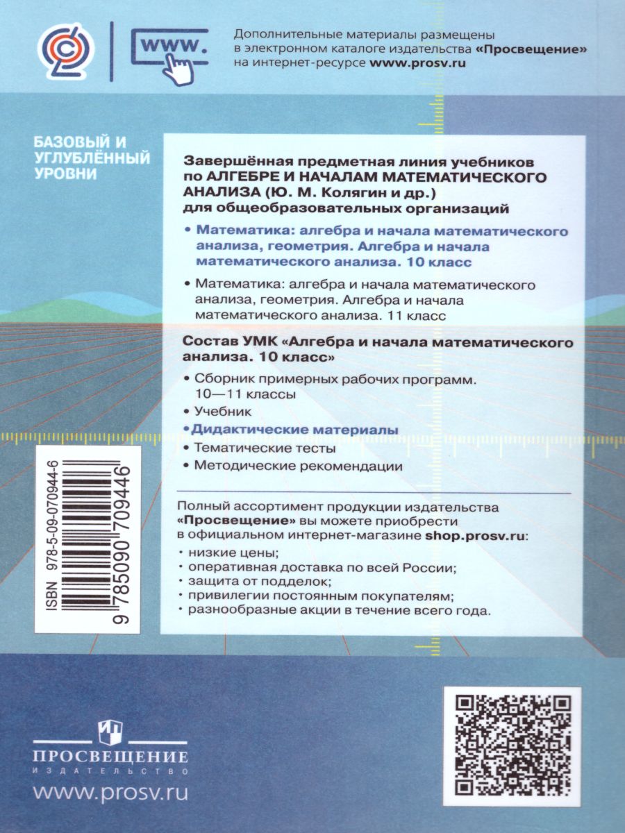 Обложка книги Алгебра и начала математического анализа 10 класс. Базовый и углублённый уровень. Дидактические материалы к учебнику М.Ю. Колягина, Автор Шабунин М.И. Ткачёва М.В. Фёдорова Н.Е., издательство Просвещение/Союз                                   | купить в книжном магазине Рослит