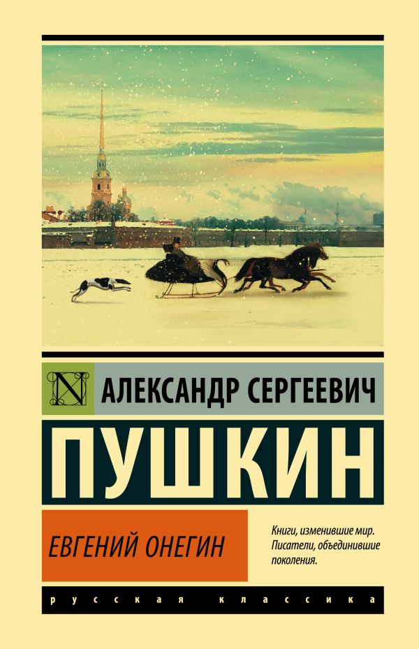 Обложка Евгений Онегин; [Борис Годунов; Маленькие трагедии], издательство АСТ | купить в книжном магазине Рослит