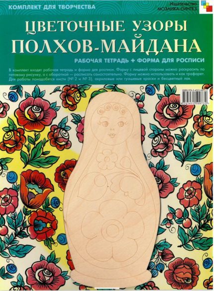 Обложка книги ИЗО Комплект Цветочные узоры Полхов-Майдана, Автор Сафронова М.А., издательство Мозаика-Синтез | купить в книжном магазине Рослит