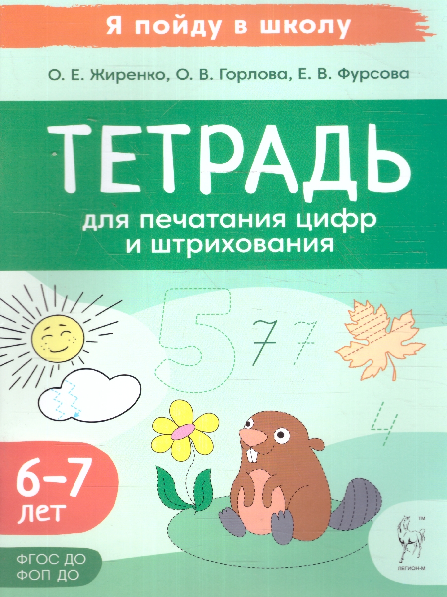 Обложка книги Тетрадь для печатания цифр и штрихования. Для детей 6-7 лет, Автор Жиренко О. Е. Горлова О. В. Фурсова Е. В., издательство ЛЕГИОН | купить в книжном магазине Рослит