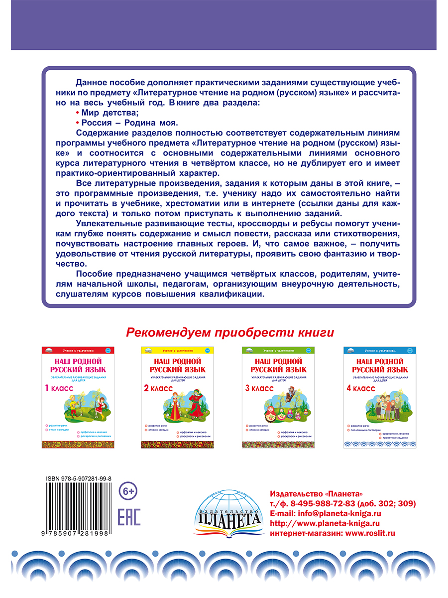 Обложка книги Литературное чтение на родном (русском) языке 4 класс. Увлекательные развивающие задания, Автор Понятовская Ю.Н, издательство Планета | купить в книжном магазине Рослит