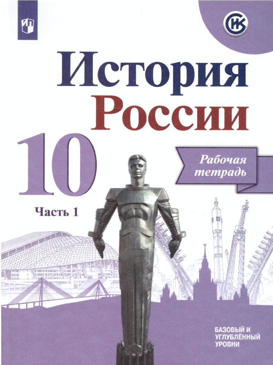 Обложка книги История России 10 класс. Рабочая тетрадь в 2-х частях. Часть 1, Автор Данилов А.А. Косулина Л.Г. Макарова М.И., издательство Просвещение | купить в книжном магазине Рослит