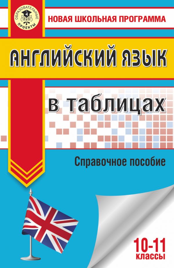 Обложка книги Английский язык в таблицах 10-11 классы, Автор Терентьева О.В., издательство АСТ | купить в книжном магазине Рослит